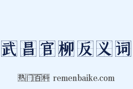 武昌官柳反义词是什么意思的图片